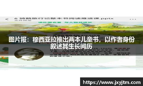 图片报：穆西亚拉推出两本儿童书，以作者身份叙述其生长阅历